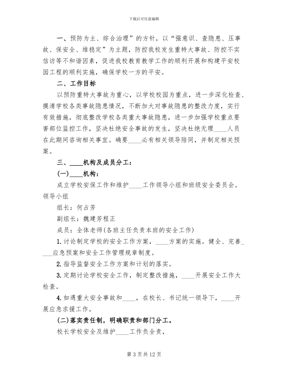 保卫工作实施方案模板_第3页