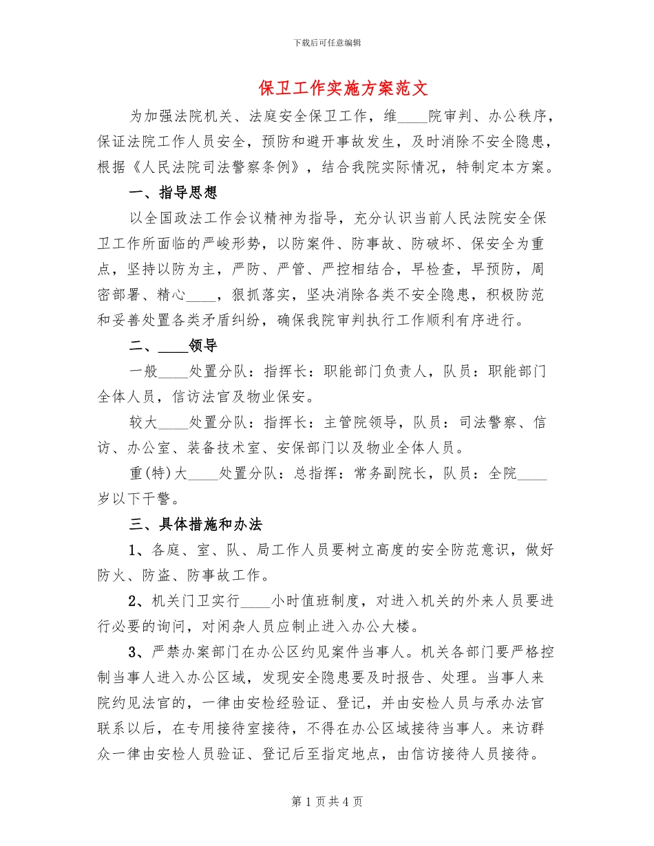 保卫工作实施方案范文(2篇)_第1页