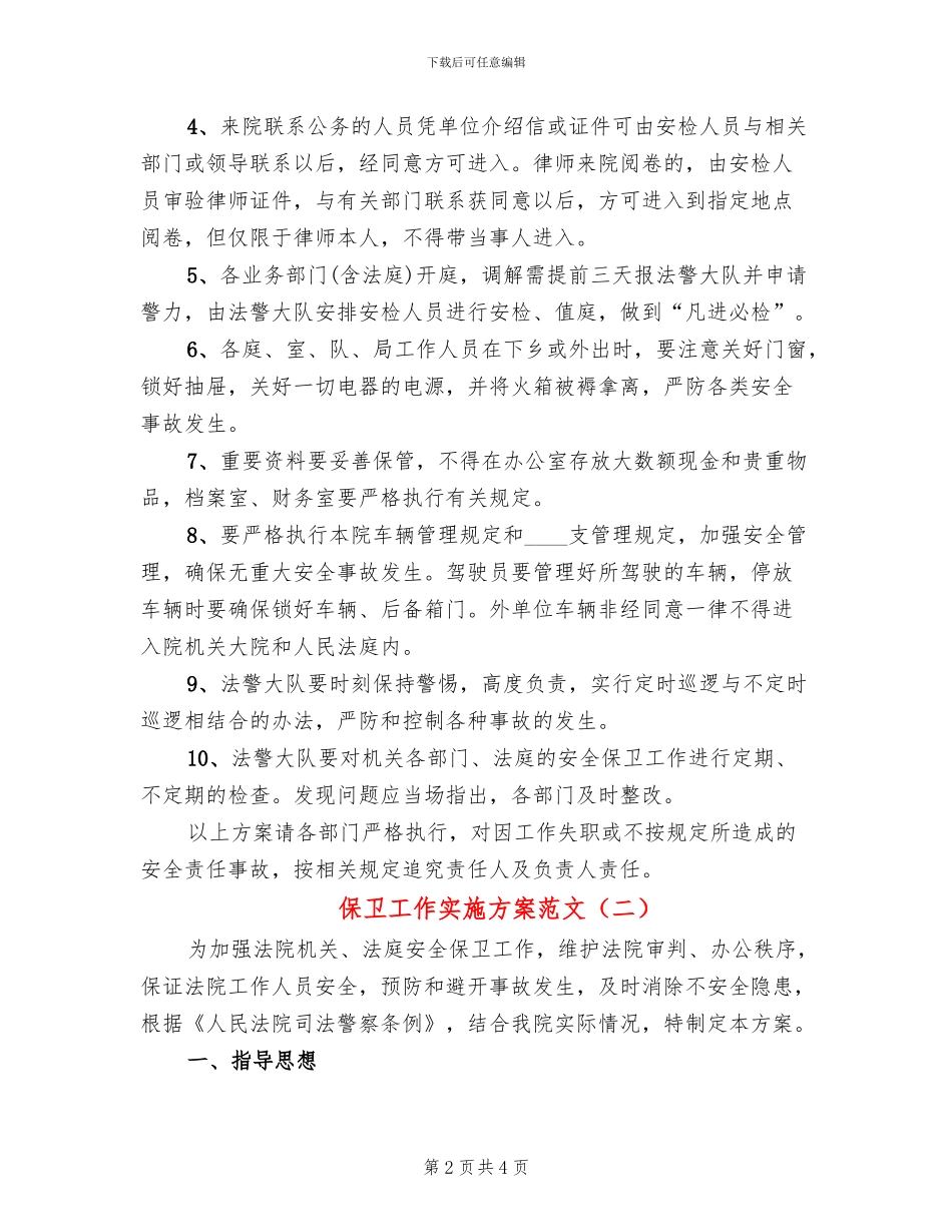 保卫工作实施方案范文(2篇)_第2页