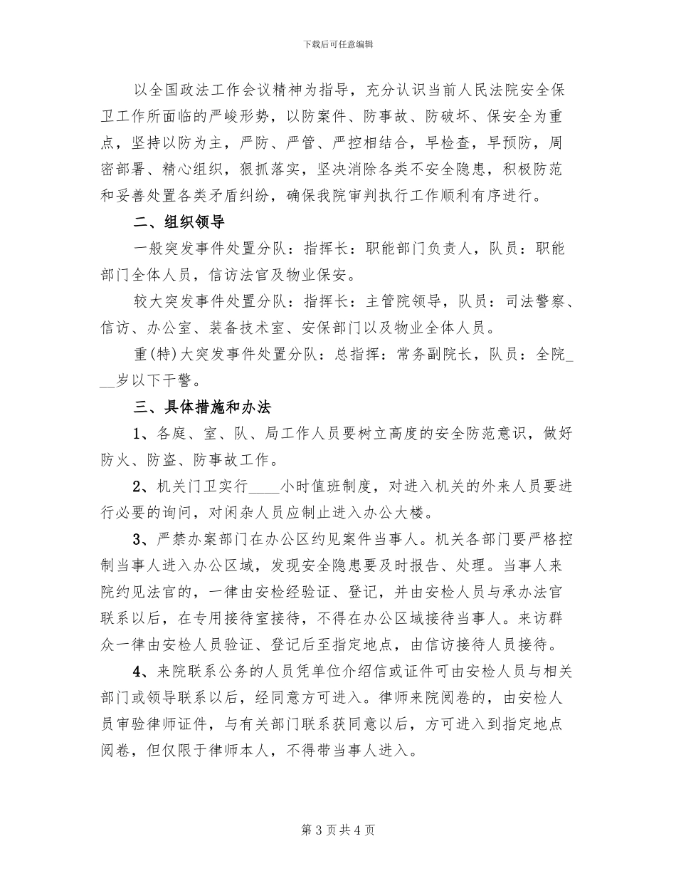保卫工作实施方案范文(2篇)_第3页