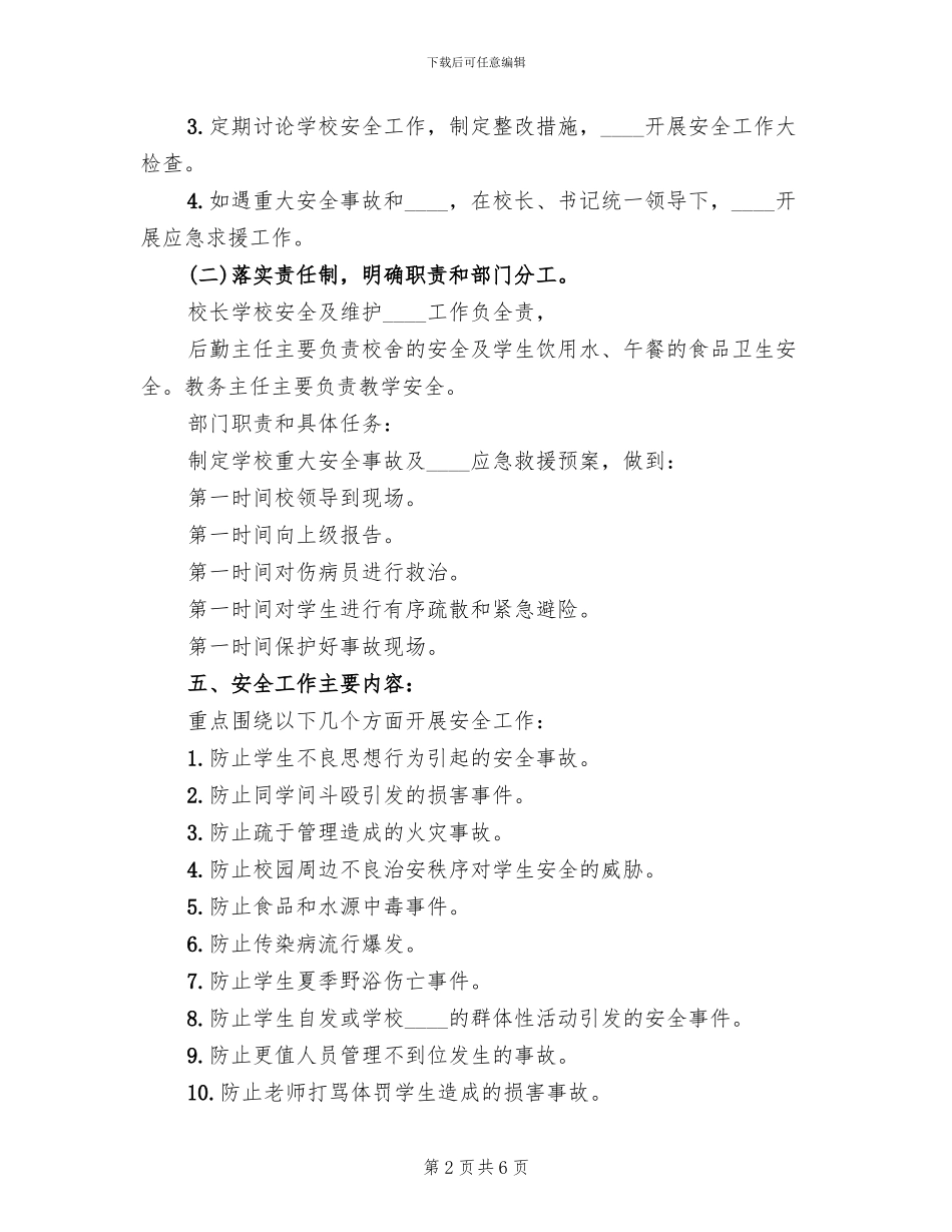 保卫工作实施方案范本(2篇)_第2页