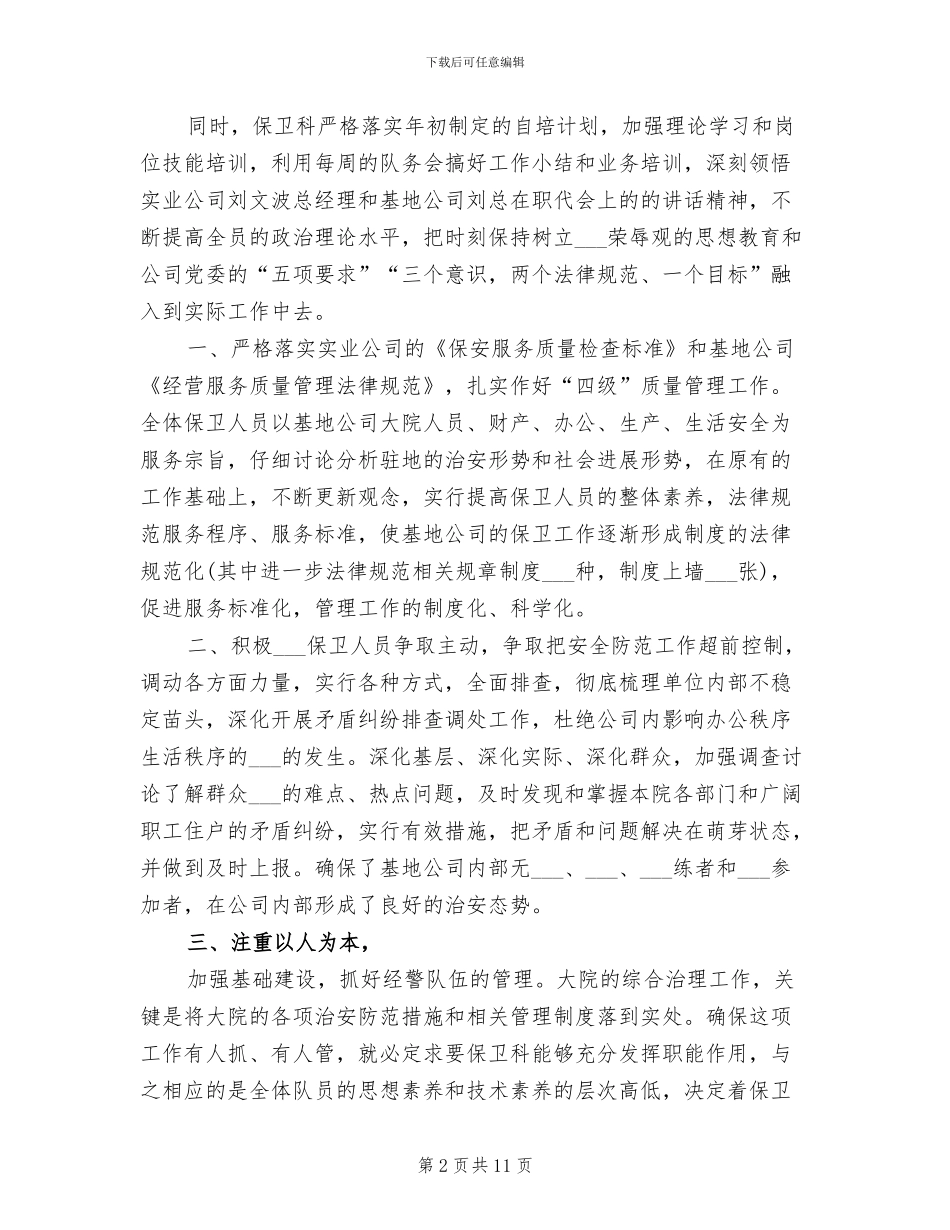 保卫科2024上半年工作总结_第2页