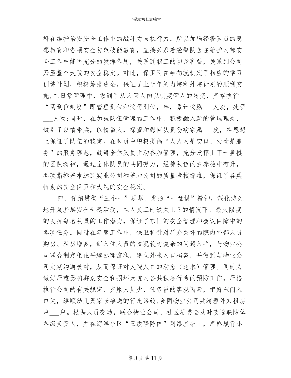 保卫科2024上半年工作总结_第3页