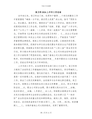 保卫科2024上半年工作总结