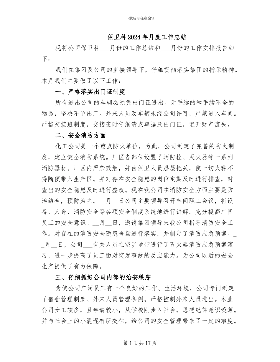 保卫科2024年月度工作总结_第1页