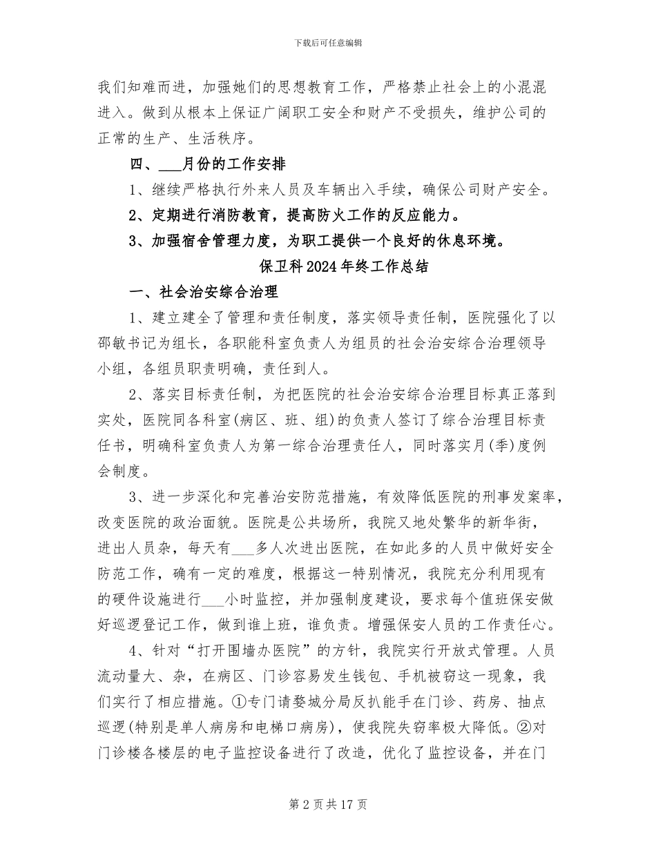 保卫科2024年月度工作总结_第2页