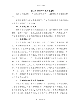 保卫科2024年月度工作总结