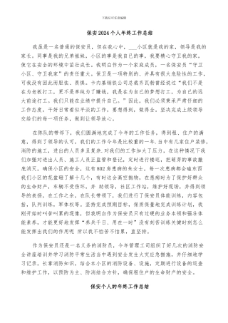保安2024个人年终工作总结