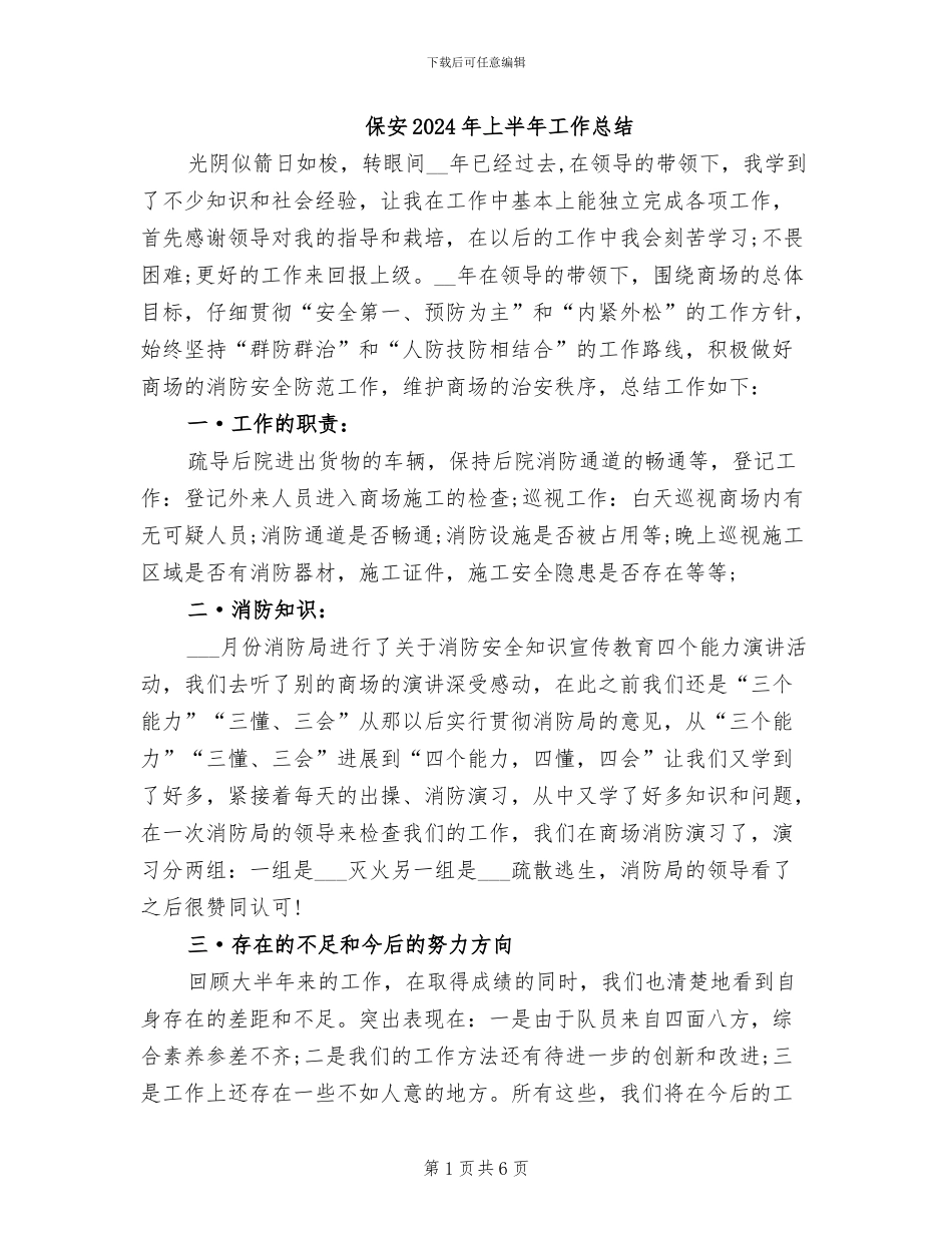 保安2024年上半年工作总结_第1页