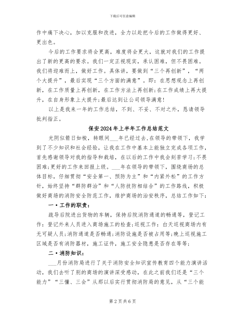 保安2024年上半年工作总结_第2页