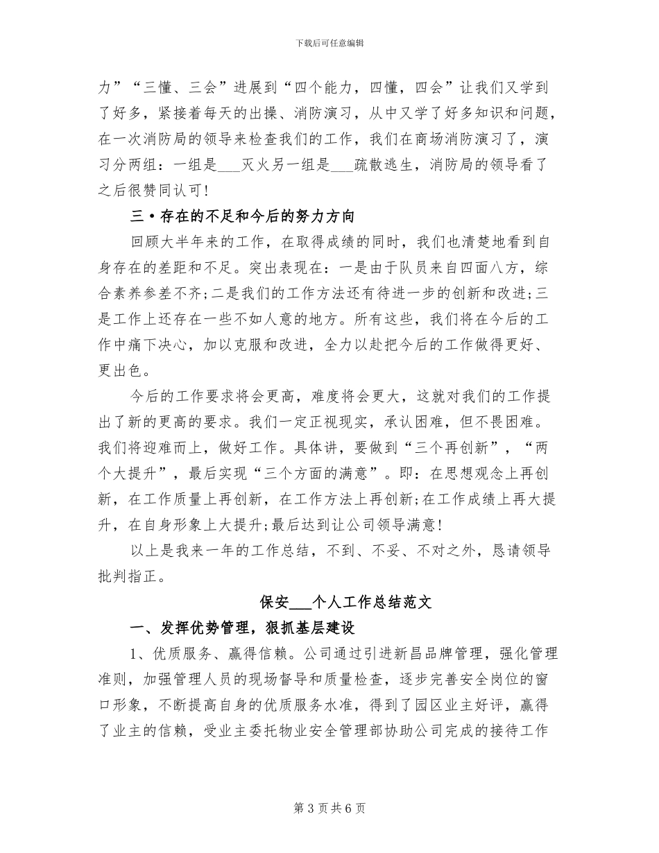 保安2024年上半年工作总结_第3页