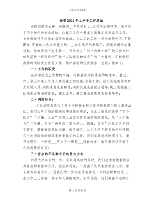 保安2024年上半年工作总结