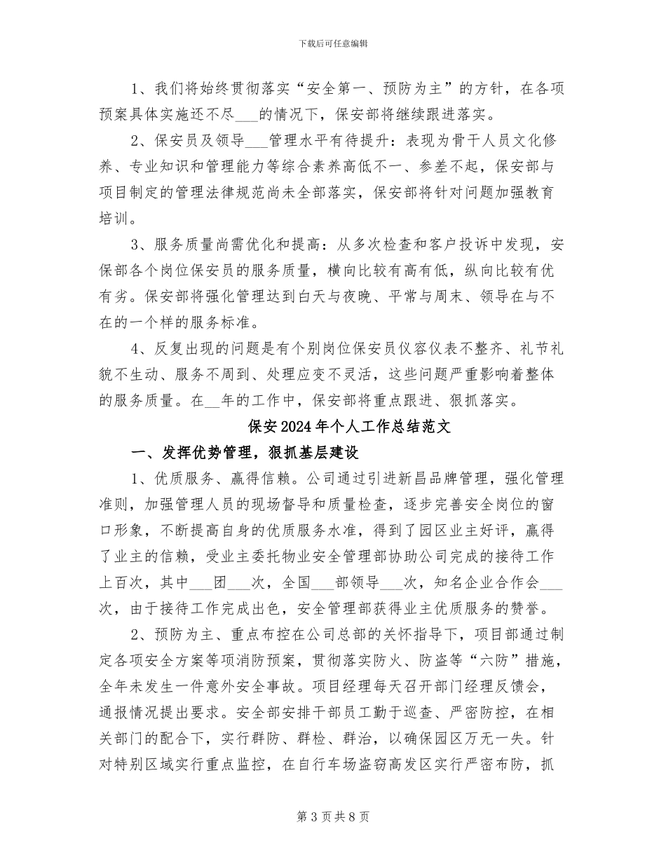 保安2024年个人工作总结_第3页