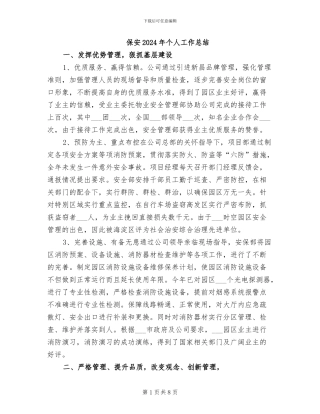 保安2024年个人工作总结