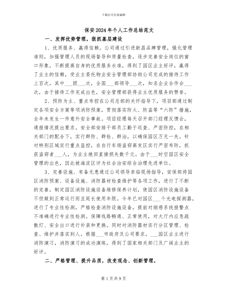 保安2024年个人工作总结范文_第1页