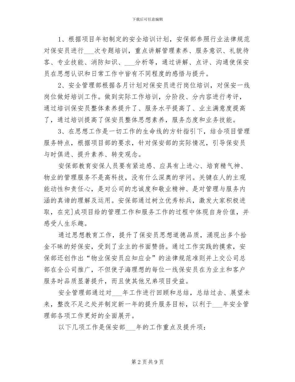 保安2024年个人工作总结范文_第2页