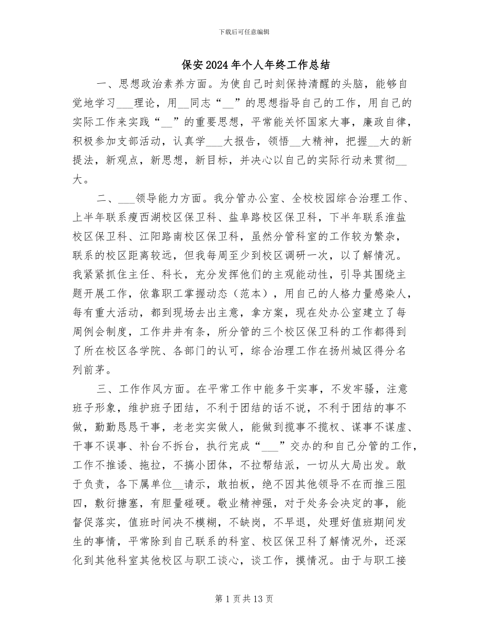 保安2024年个人年终工作总结_第1页