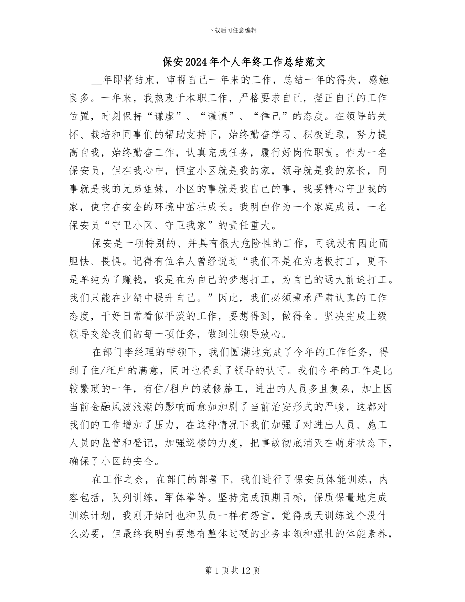 保安2024年个人年终工作总结范文_第1页