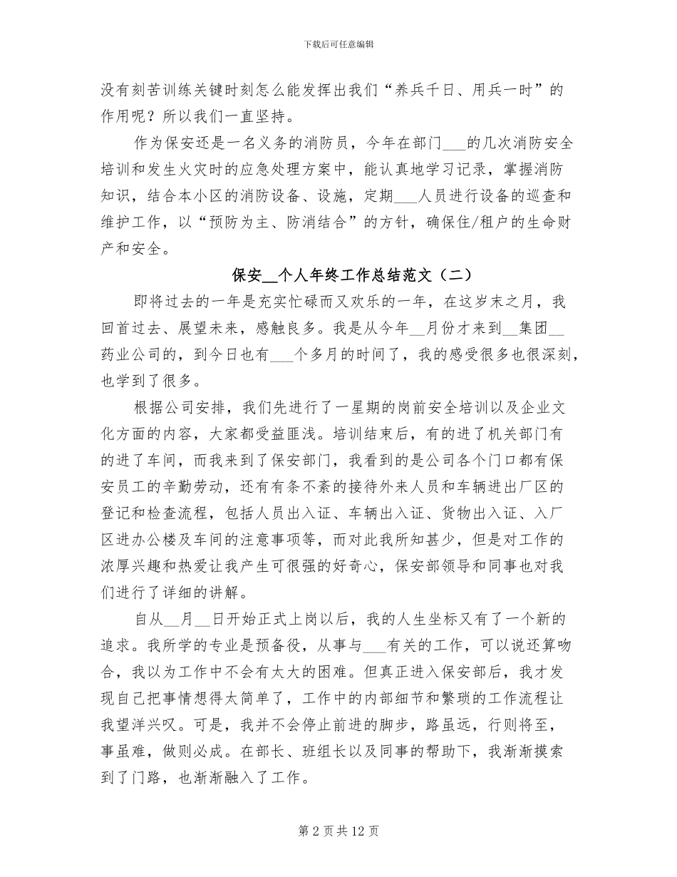 保安2024年个人年终工作总结范文_第2页