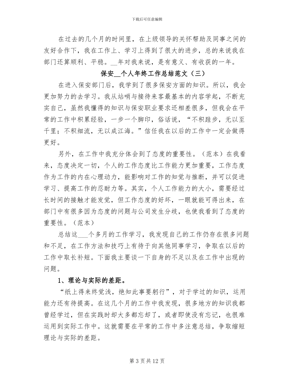 保安2024年个人年终工作总结范文_第3页