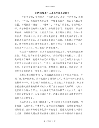 保安2024年个人年终工作总结范文