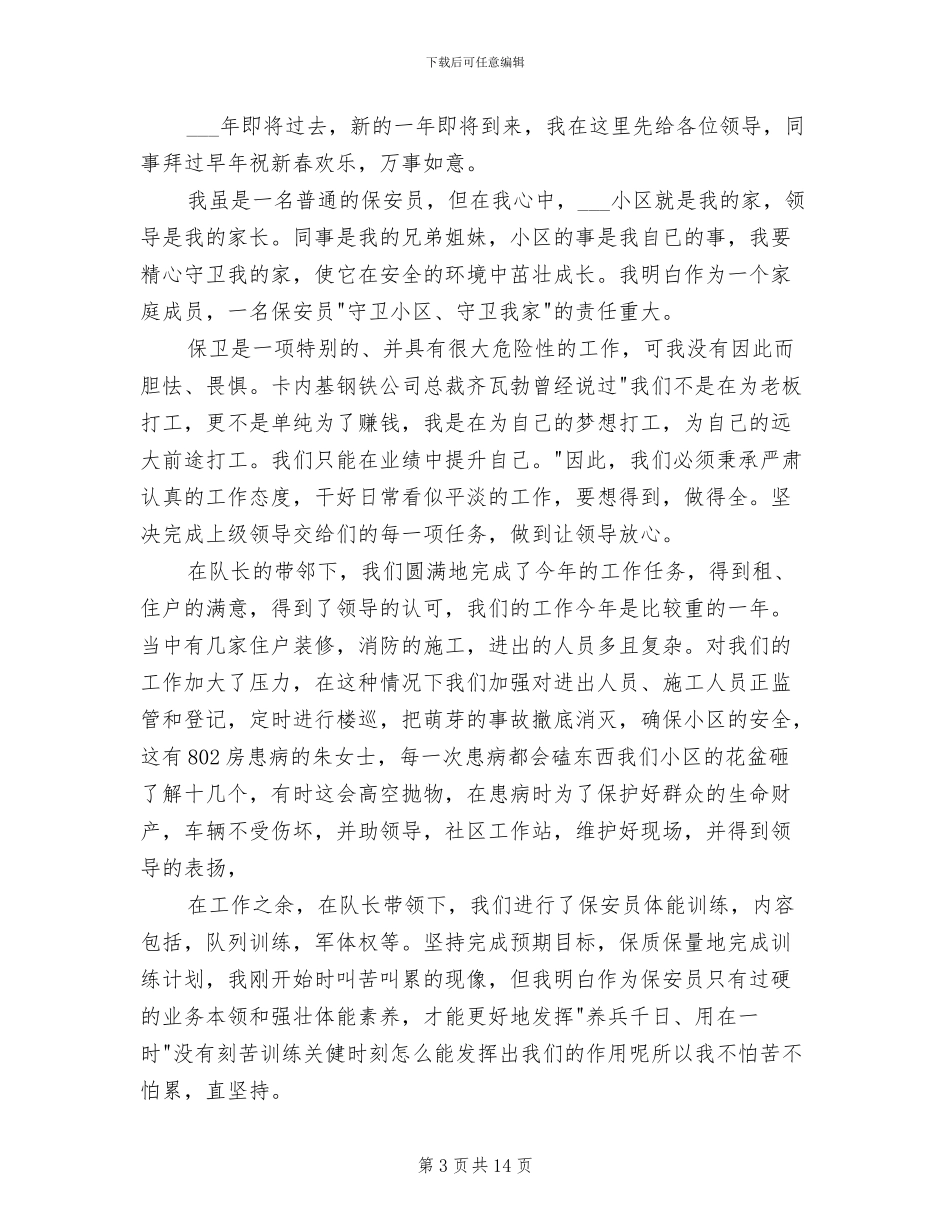 保安2024年月个人工作总结_第3页