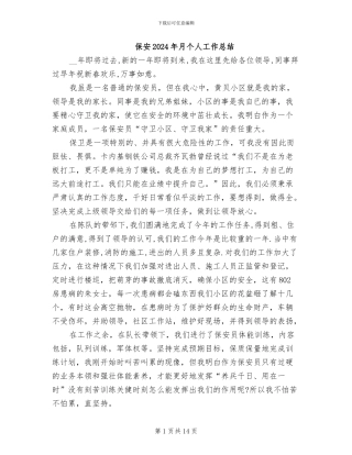 保安2024年月个人工作总结