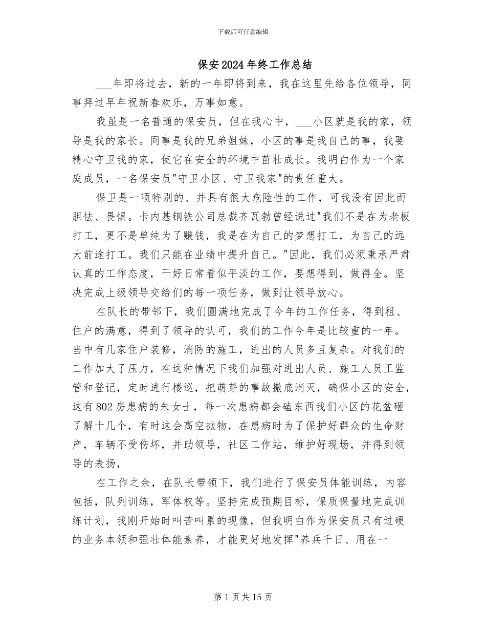 保安2024年终工作总结_第1页