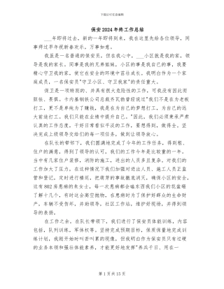 保安2024年终工作总结