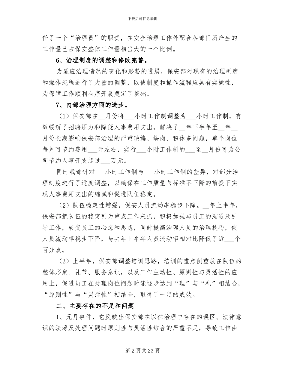 保安上半年工作总结2024年_第2页