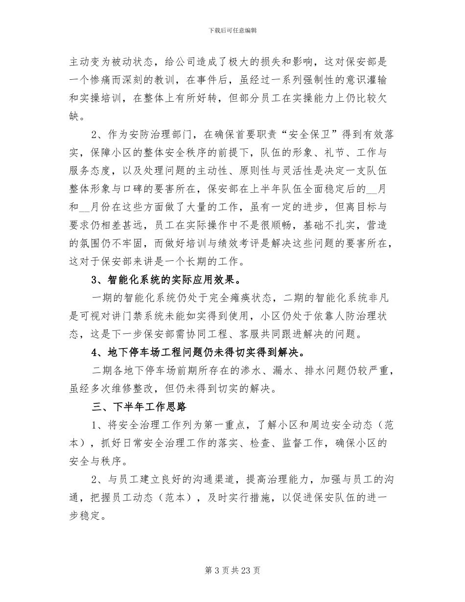 保安上半年工作总结2024年_第3页