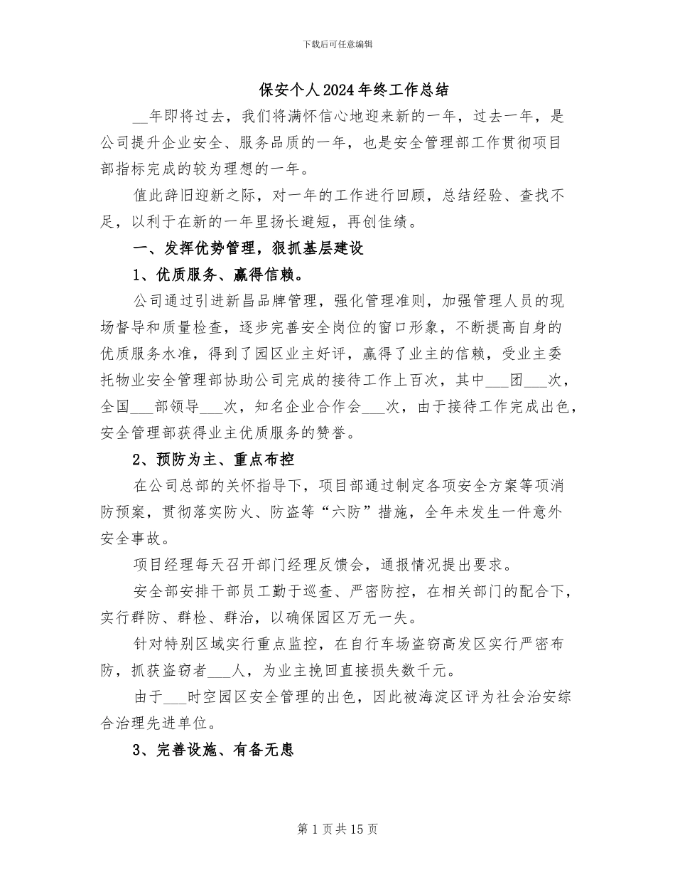 保安个人2024年终工作总结_第1页