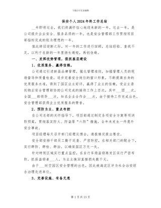 保安个人2024年终工作总结