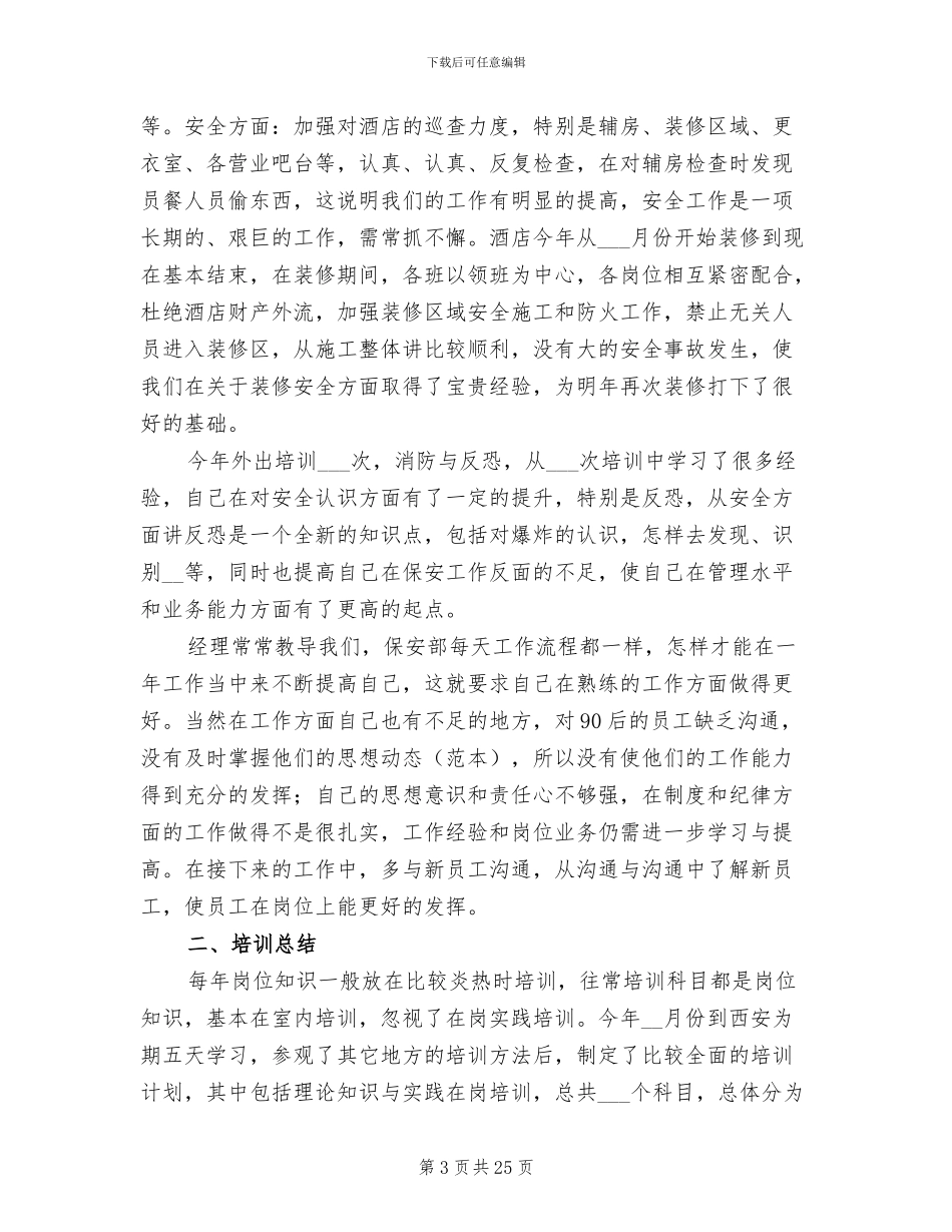 保安个人2024年终工作总结范文_第3页