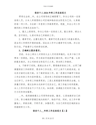 保安个人2024年终工作总结范文