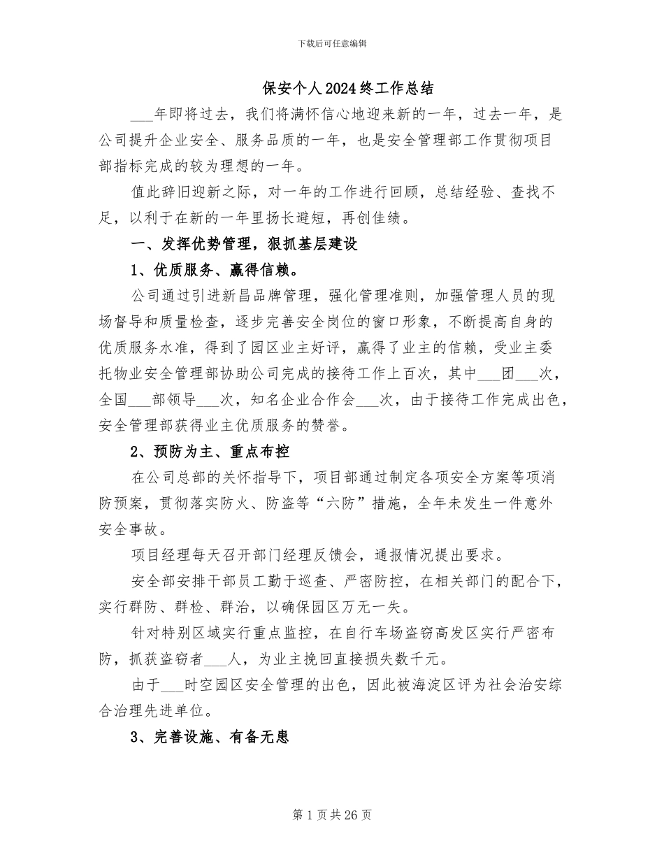 保安个人2024终工作总结_第1页