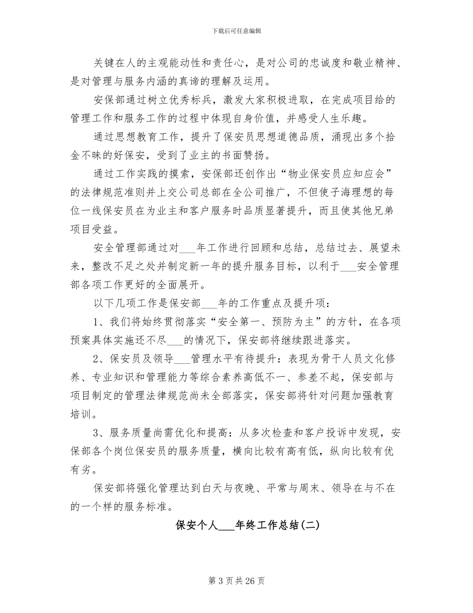 保安个人2024终工作总结_第3页