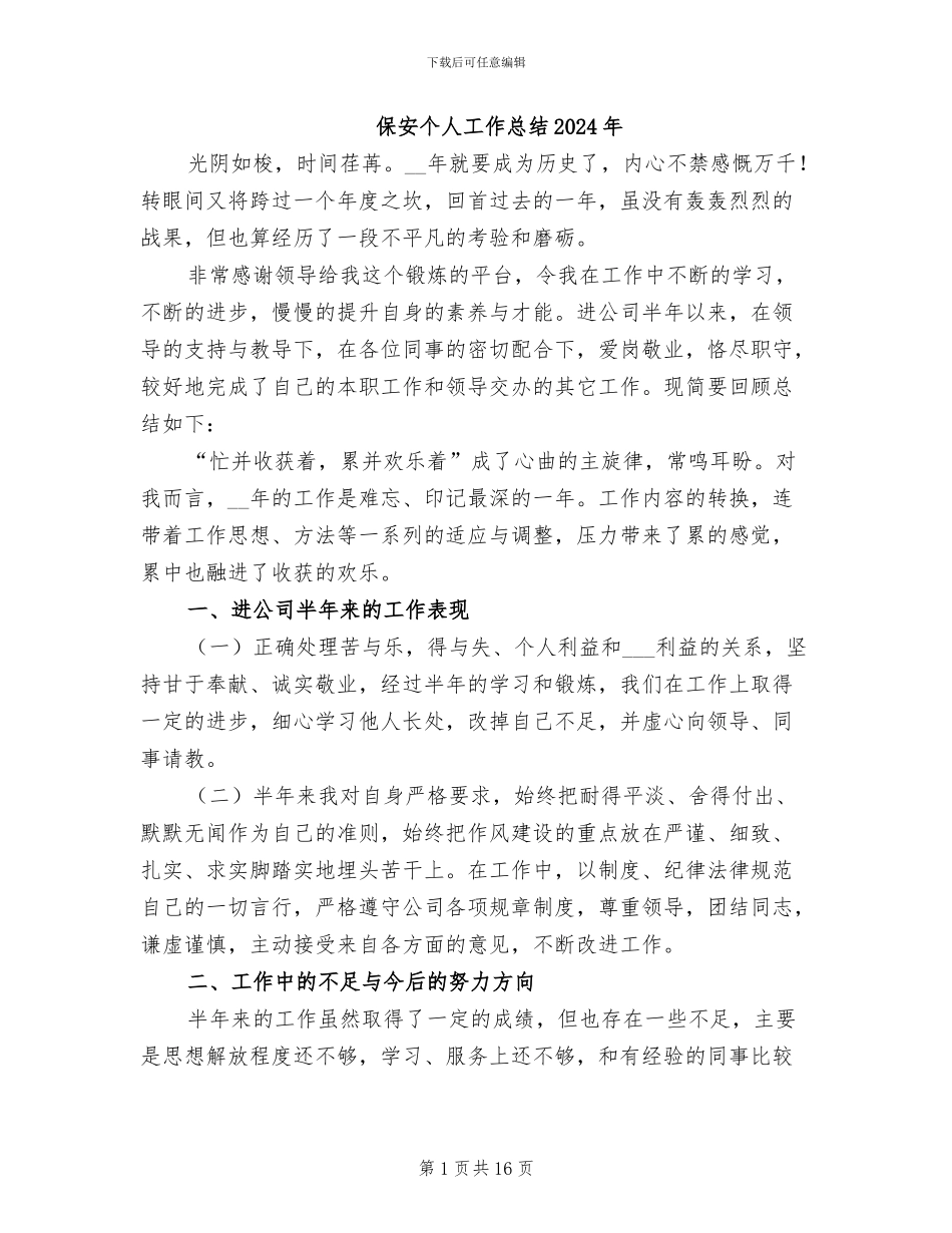 保安个人工作总结2024年_第1页
