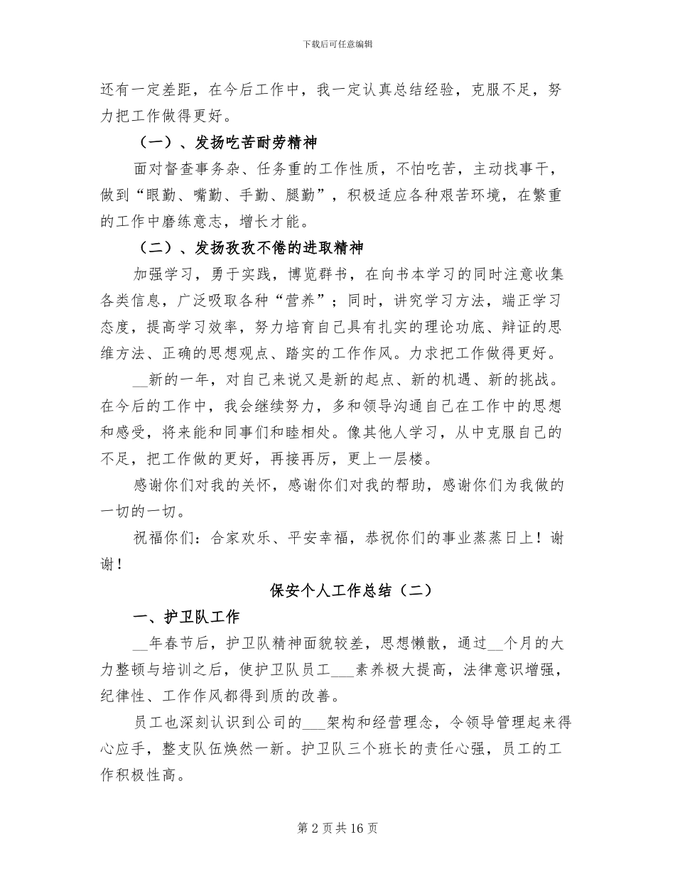 保安个人工作总结2024年_第2页