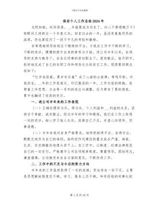 保安个人工作总结2024年