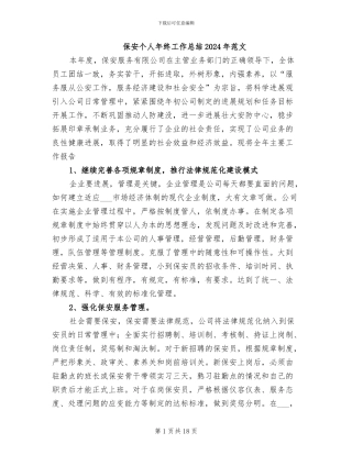 保安个人年终工作总结2024年范文