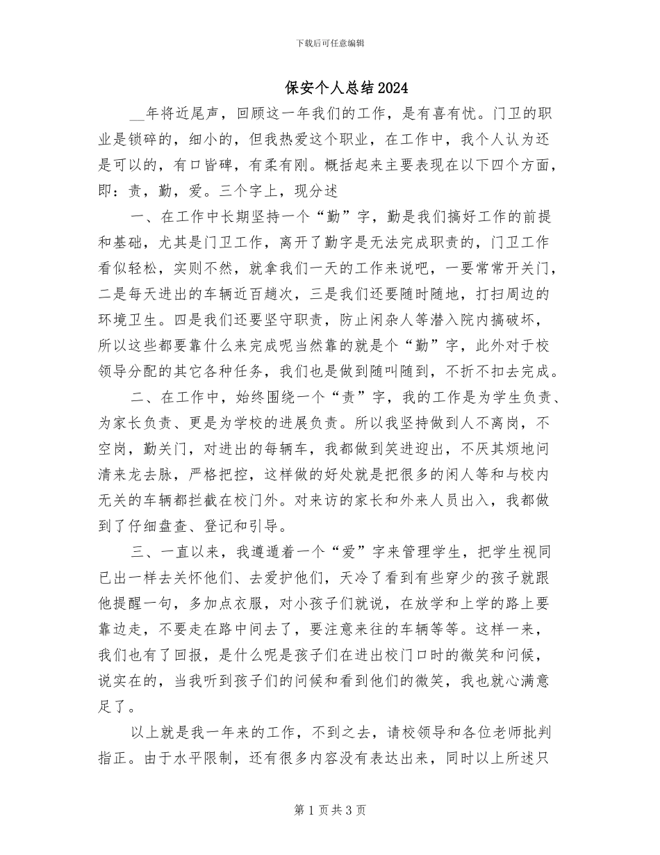保安个人总结2024_第1页