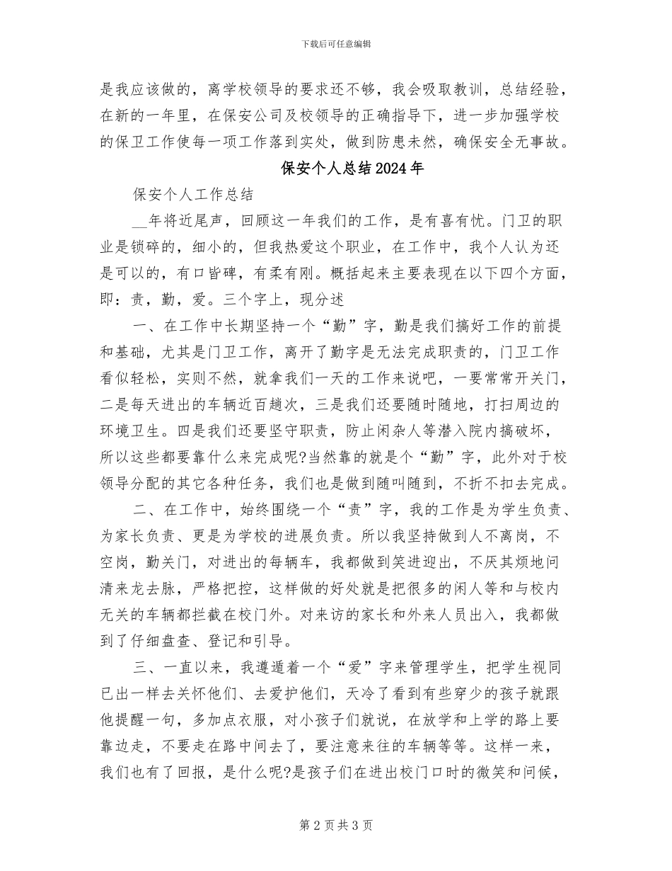 保安个人总结2024_第2页