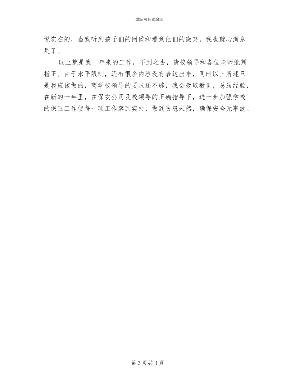 保安个人总结2024_第3页