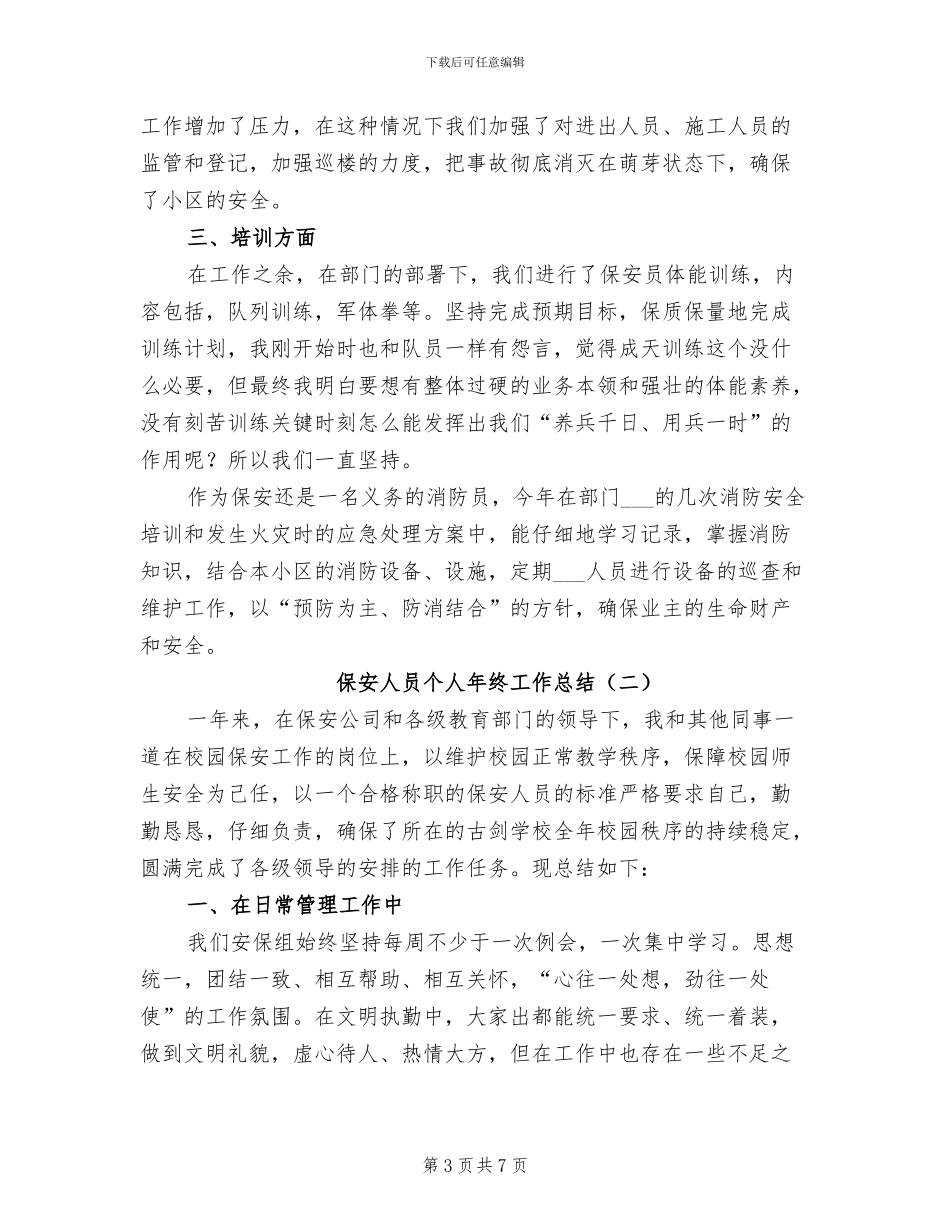保安个人总结2024年_第3页