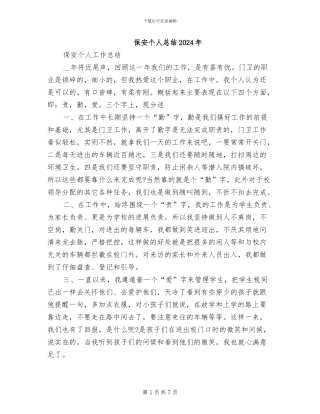 保安个人总结2024年