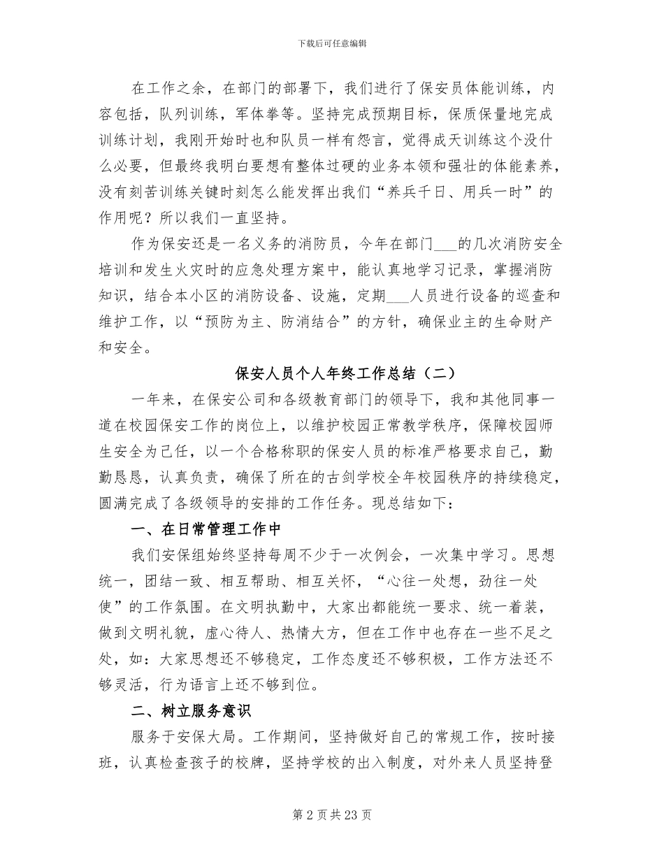 保安人员个人年终工作总结2024年_第2页