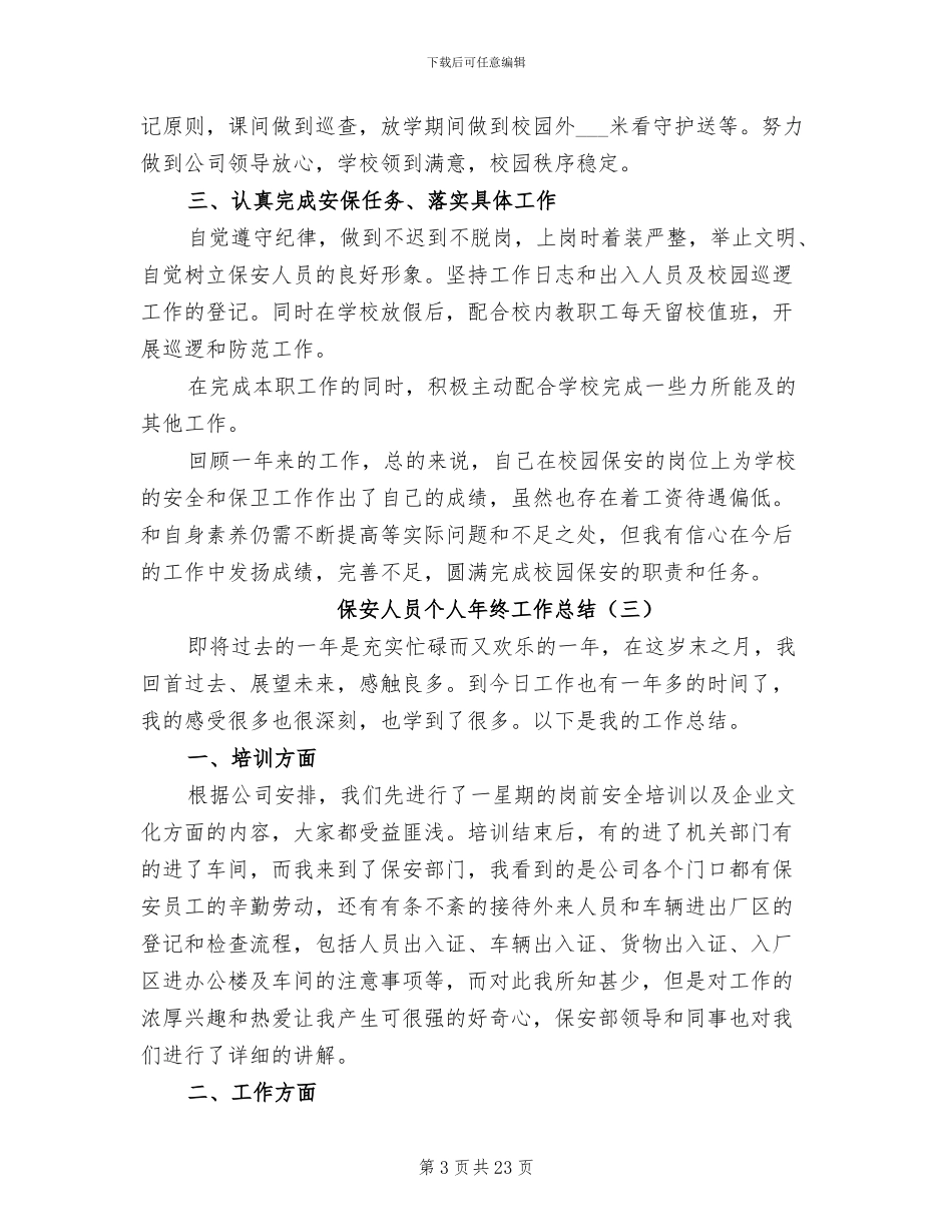 保安人员个人年终工作总结2024年_第3页