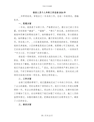 保安人员个人年终工作总结2024年