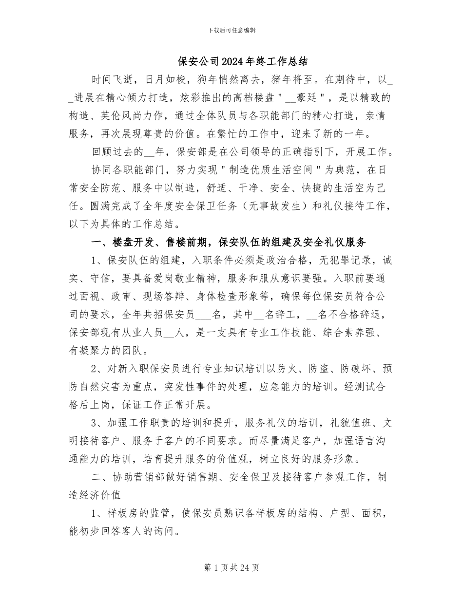 保安公司2024年终工作总结_第1页